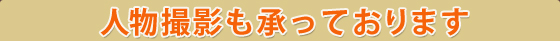 人物撮影も行っております